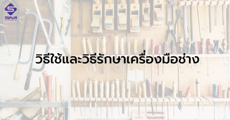 วิธีใช้และวิธีรักษาเครื่องมือช่าง