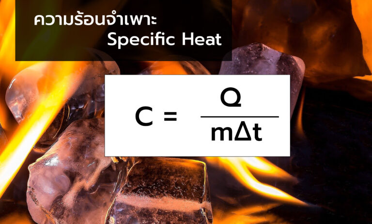 ความร้อนจำเพาะ (Specific Heat) คืออะไร - S.A.J.I.(THAILAND) CO.,LTD.