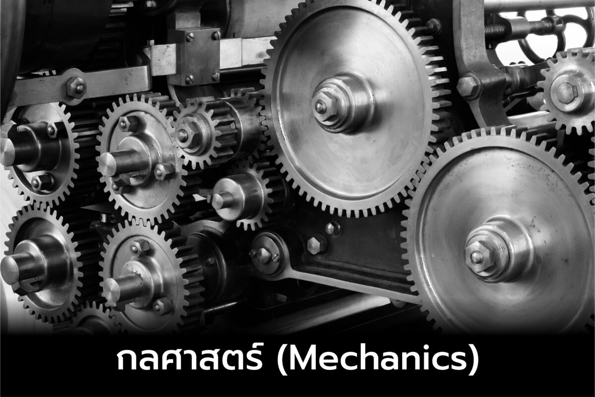 กลศาสตร์ (Mechanics)