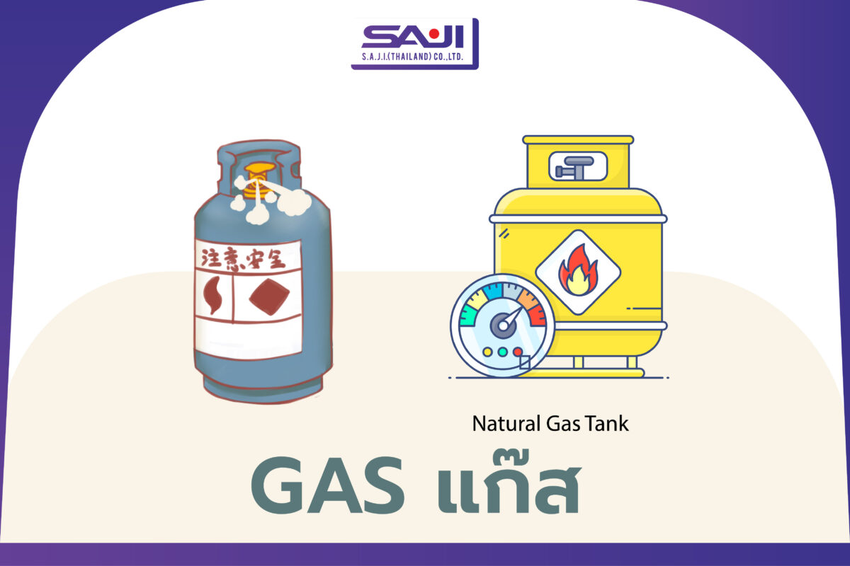 GAS แก๊ส