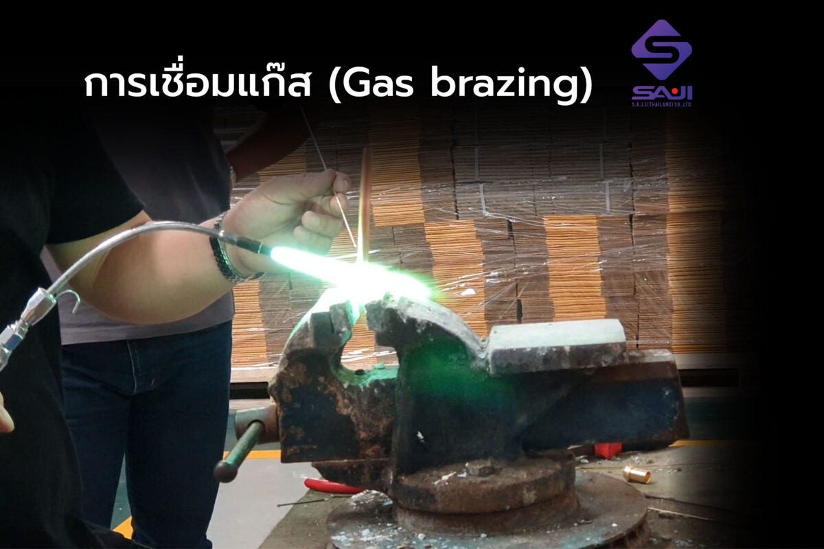 การเชื่อมแก๊ส (Gas brazing)