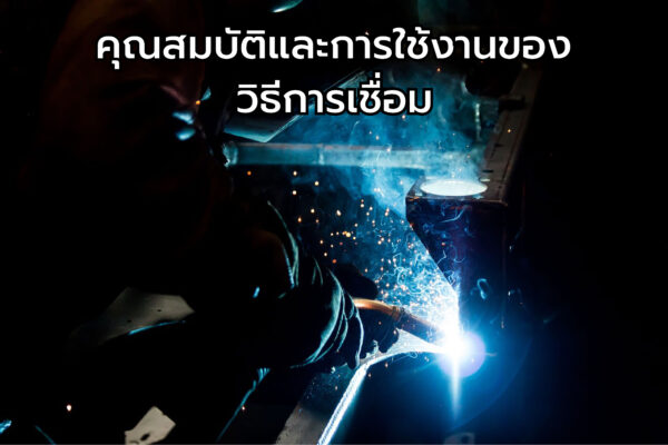 วิธีการเชื่อม