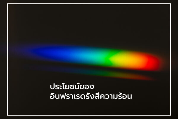 ประโยชน์ของอินฟราเรดรังสีความร้อน