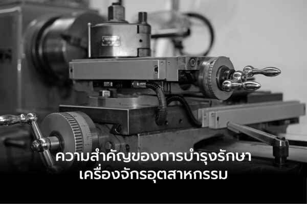 ความสำคัญของการบำรุงรักษาเครื่องจักรอุตสาหกรรม