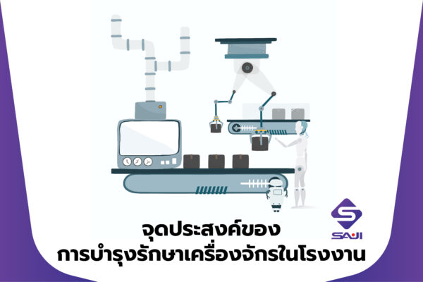 จุดประสงค์ของการบำรุงรักษาเครื่องจักรในโรงงาน