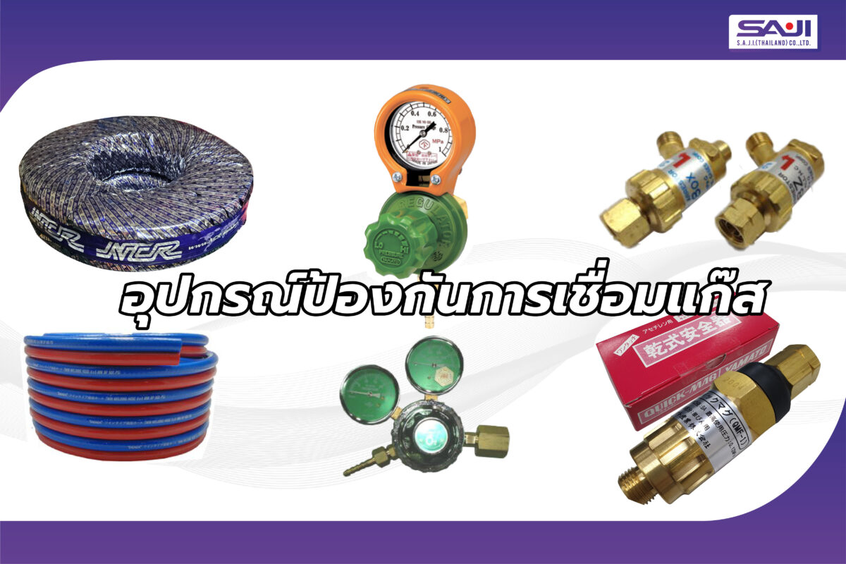 อุปกรณ์ป้องกันการเชื่อมแก๊ส