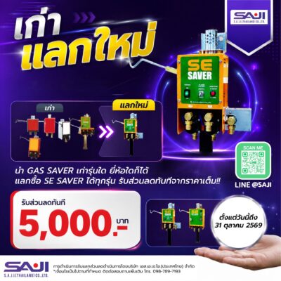 โปรโมชั่น เก่าแลกใหม่ เมื่อซื้อ gas saver